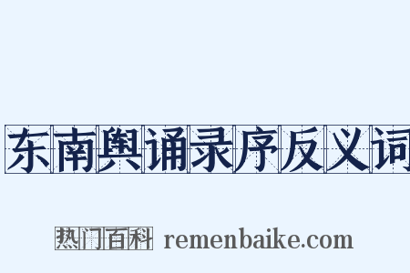 东南舆诵录序反义词是什么意思的图片